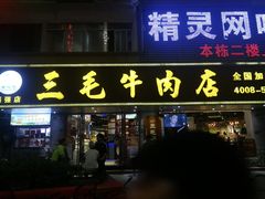 门面-三毛牛肉店(福强店)