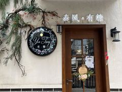 -春风·有糖(崇宁路店)