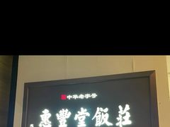-惠丰堂饭庄(北洼路店)