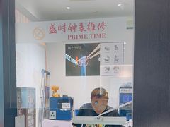 -盛时钟表维修(中环百联店)
