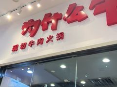 -为什么牛潮汕牛肉火锅(万胜广场店)