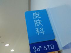 -上海仁爱医院