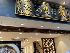-超记煲仔饭(北京路店)