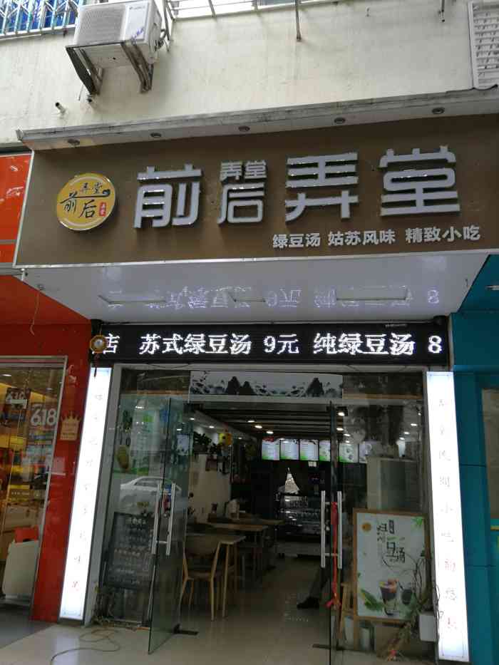 前弄堂后弄堂绿豆汤(东环店)-"阿婆绿豆汤前弄堂后弄堂(日规路店)位于