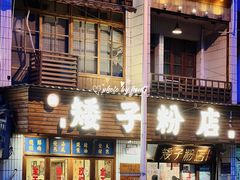 -矮子粉店1985·长沙米粉(湘春路店)
