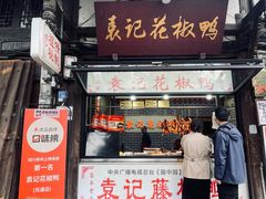 -袁记花椒鸭