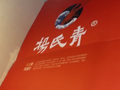 -杨氏青龙虾·羊蝎子(珠江路店)