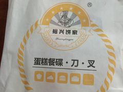 -裕兴烘焙(新桥西路店)