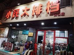 门面-小民大排档(马场角横路店)