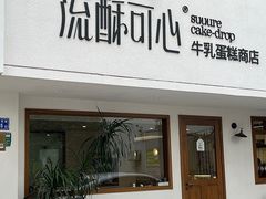 -流酥可心·牛乳蛋糕商店(禾祥西路店)