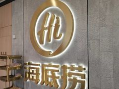 -海底捞火锅(大融城店)