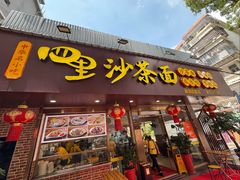 -四里沙茶面(湖滨四里店)