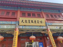 -天龙宝严素食馆(大兴善寺店)