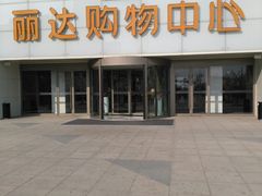 -丽达购物中心(崂山店)