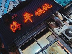 门面-海平馄饨(逍遥二路店)