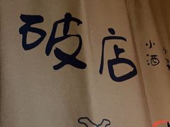 -泥糊破店小酒馆·团建聚餐(南京西路店)