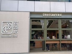 -可颂坊(中心书城店)