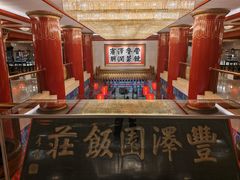 -丰泽园饭店