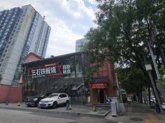 -三石铁板烧(紫竹桥店)