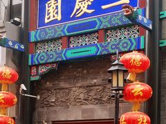 -德云社三庆园