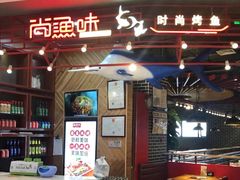 -尚渔味双拼烤鱼(远洋未来汇店)