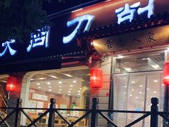 门面-韩师傅老大同刀削面(北苑路店)