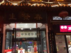 门面-春发生饭店·非遗(南院门店)