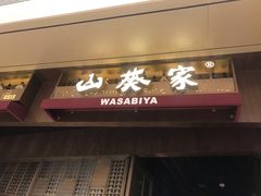 门面-山葵家·创意料理(万象汇店)
