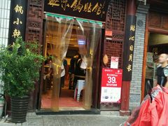 门面-海荣锅贴馆(五味十字店)