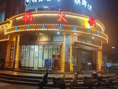 -楠火锅(光谷民族大道店)