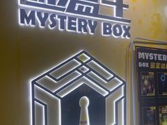 -谜盒子奇幻密室(南屏店)