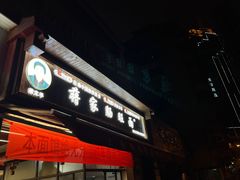 -蒋家肠旺面馆(合群路店)