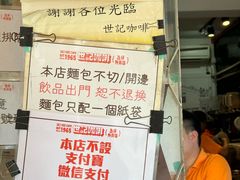-世记咖啡(氹仔外卖店)