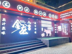 -万祥牛肉火锅(金龙店)