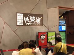 -金牌外婆家(苏州中心店)