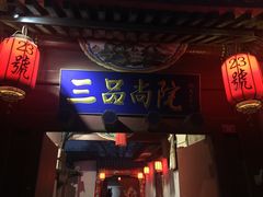 门面-三品尚院(贝勒府旧址店)