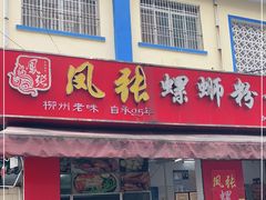 门面-凤张螺蛳粉·爽口粉(跃进路总店)