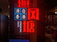 -避风塘(宝山万达店)