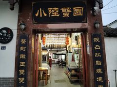 -小陆莲花蟹园农家乐(莲花岛店)