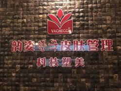 -韵姿美容养生馆