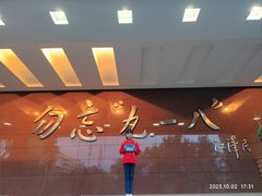 -沈阳“九·一八”历史博物馆