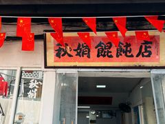 -秋娟小吃店