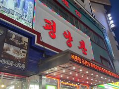 -平壤馆(西塔街店)
