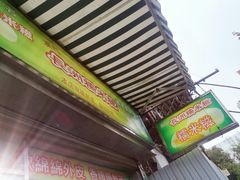 -澳门长洲糯米糍(柯打苏沙街店)