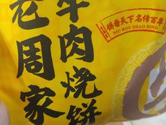 -穆得·老周家牛肉烧饼(普利街店)