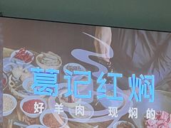-葛记红焖羊肉(人民路店)