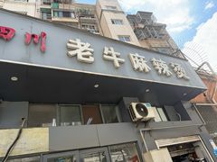 -四川老牛麻辣烫(北门桥店)