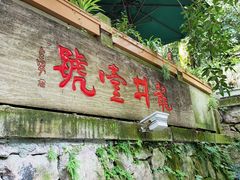 -龙井壹号·茶缘山景宴(龙井村店)