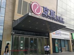 -京妮儿童汇(通州华业店)