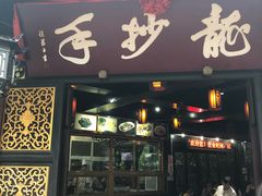 门面-龙抄手(文殊坊店)